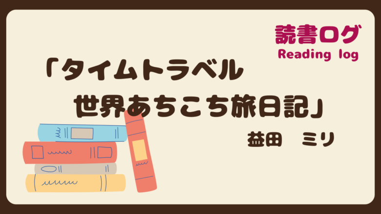 読書ログ、タイムトラベル世界あちこち旅日記、益田ミリ