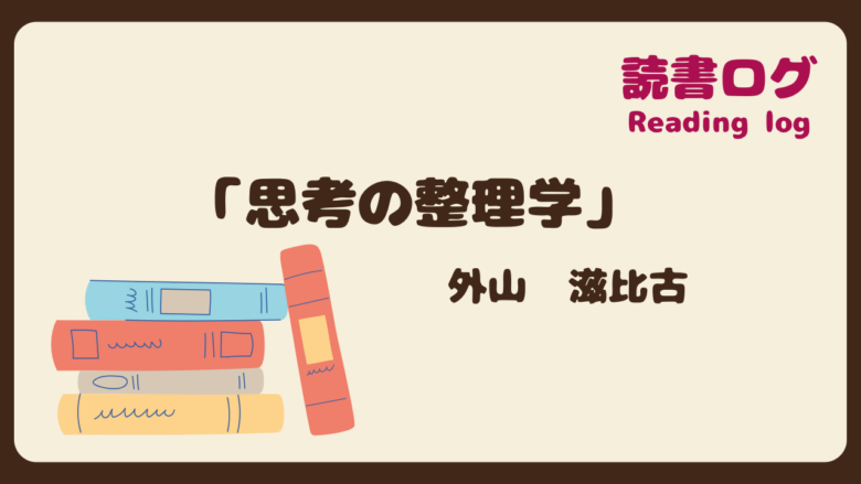 思考の整理学、外山滋比古