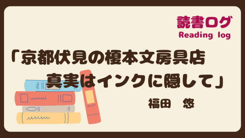 読書ログ、京都伏見の榎本文房具店真実はインクに隠して、福田悠