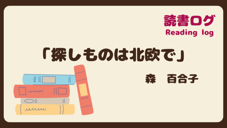 読書ログ、探しものは北欧で、森百合子