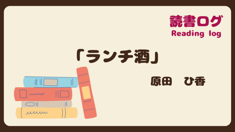 読書ログ、ランチ酒、原田ひ香