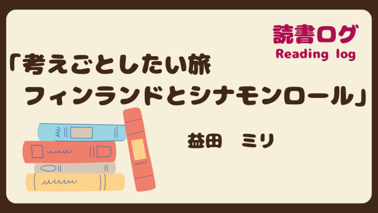 読書ログ、考えごとしたい旅フィンランドとシナモンロール、益田ミリ