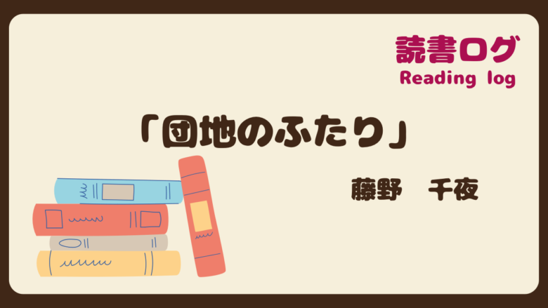 読書ログ、団地のふたり、藤野千夜