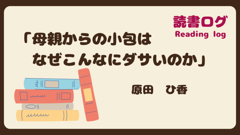 読書ログ、母親からの小包はなぜこんなにダサいのか、原田ひ香