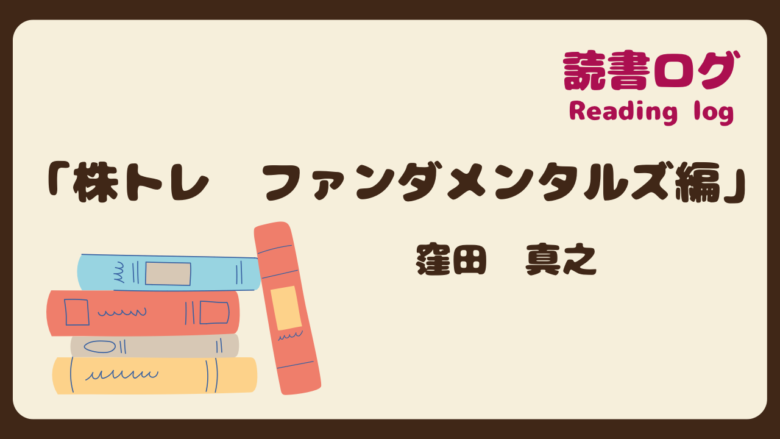 読書ログ、株トレ ファンダメンタルズ編、窪田真之