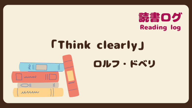 読書ログ、Think clearly、ロルフ・ドベリ