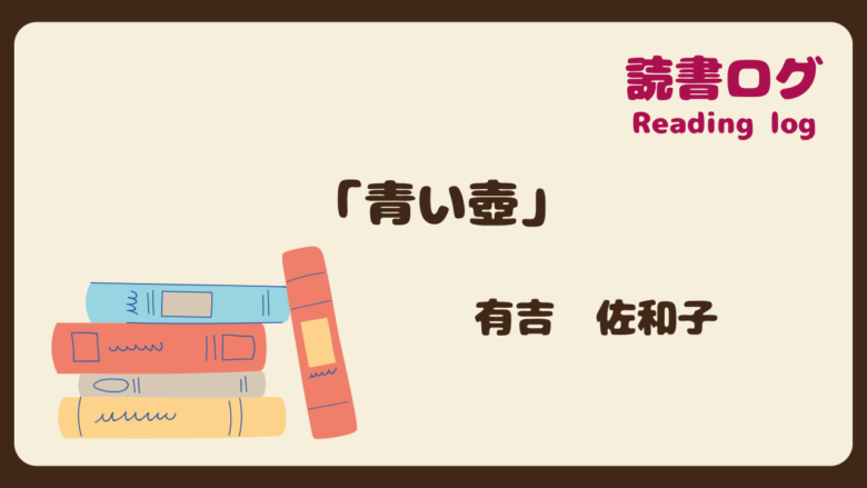 読書ログ、青い壺、有吉佐和子