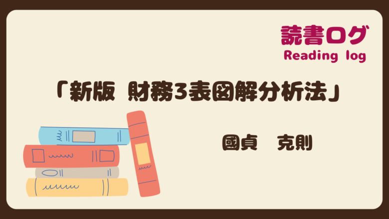 読書ログ、新版財務３表図解分析法、國貞克則