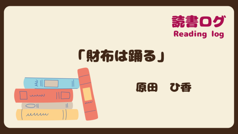 読書ログ、財布は踊る、原田ひ香
