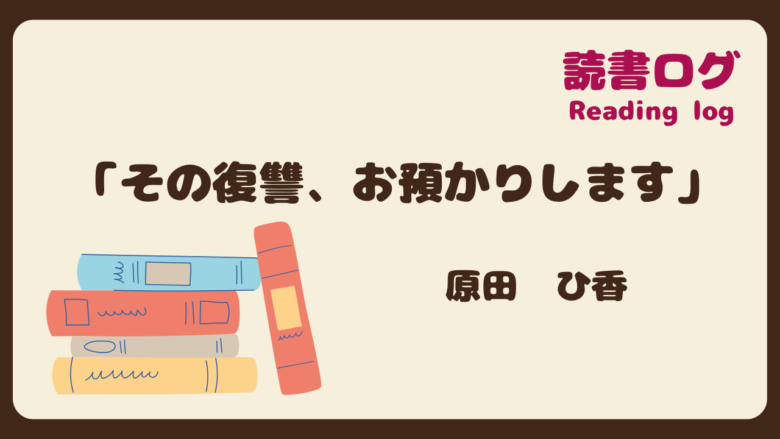 読書ログ、その復讐お預かりします、原田ひ香
