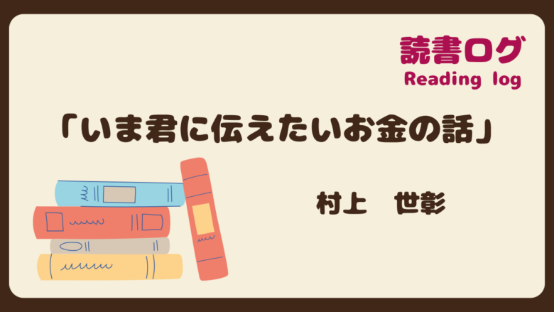 読書ログ、いま君に伝えたいお金の話、村上世彰
