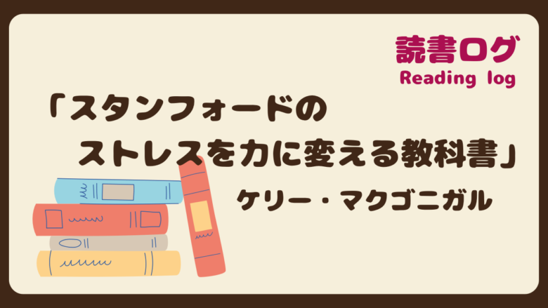 読書ログ、スタンフォードのストレスを力に変える教科書、ケリー・マクゴニガル