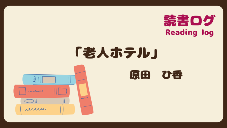 読書ログ、老人ホテル、原田ひ香