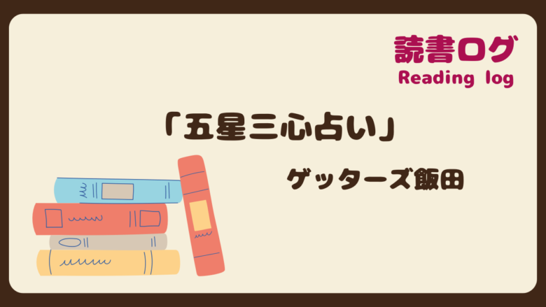 読書ログ、五星三心占い、ゲッターズ飯田