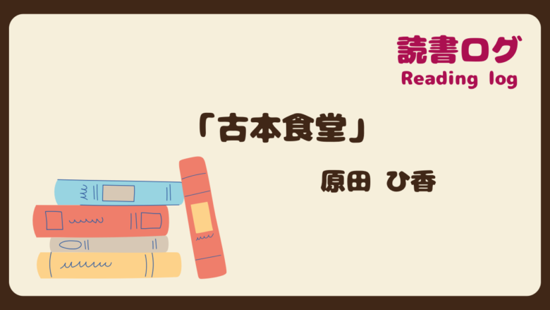 読書ログ、古本食堂、原田ひ香